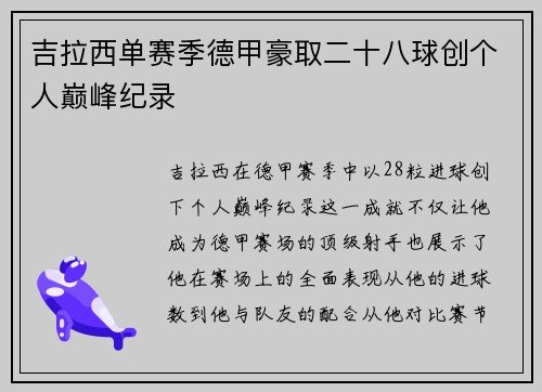 吉拉西单赛季德甲豪取二十八球创个人巅峰纪录