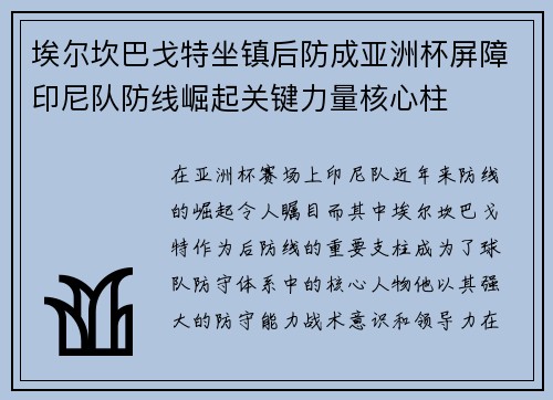 埃尔坎巴戈特坐镇后防成亚洲杯屏障印尼队防线崛起关键力量核心柱