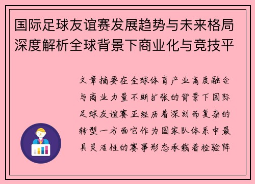 国际足球友谊赛发展趋势与未来格局深度解析全球背景下商业化与竞技平衡 国际足球友谊赛发展趋势与未来格局深度解析全球背景下商业化与竞技平衡