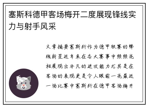 塞斯科德甲客场梅开二度展现锋线实力与射手风采 塞斯科德甲客场梅开二度展现锋线实力与射手风采