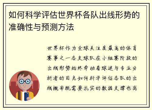 如何科学评估世界杯各队出线形势的准确性与预测方法 如何科学评估世界杯各队出线形势的准确性与预测方法