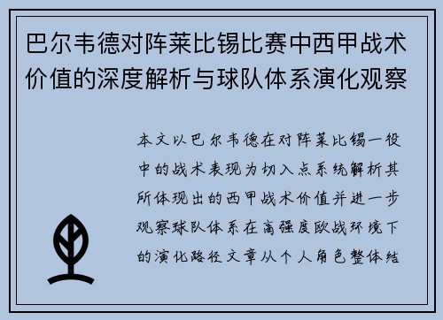 巴尔韦德对阵莱比锡比赛中西甲战术价值的深度解析与球队体系演化观察 巴尔韦德对阵莱比锡比赛中西甲战术价值的深度解析与球队体系演化观察