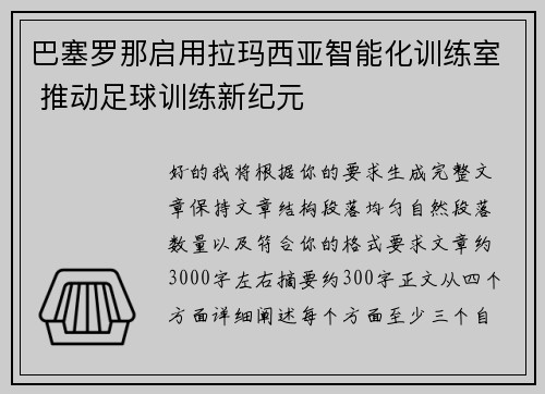 巴塞罗那启用拉玛西亚智能化训练室 推动足球训练新纪元 巴塞罗那启用拉玛西亚智能化训练室 推动足球训练新纪元