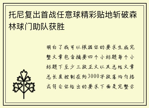 托尼复出首战任意球精彩贴地斩破森林球门助队获胜 托尼复出首战任意球精彩贴地斩破森林球门助队获胜