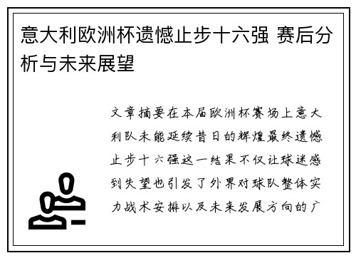 意大利欧洲杯遗憾止步十六强 赛后分析与未来展望 意大利欧洲杯遗憾止步十六强 赛后分析与未来展望