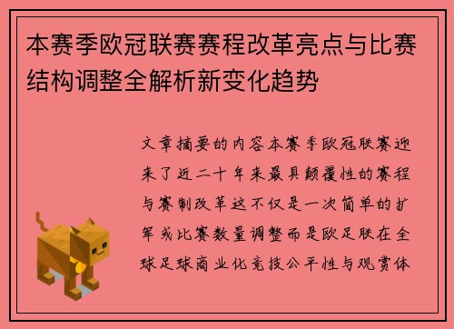 本赛季欧冠联赛赛程改革亮点与比赛结构调整全解析新变化趋势