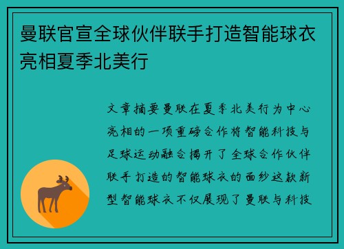 曼联官宣全球伙伴联手打造智能球衣亮相夏季北美行