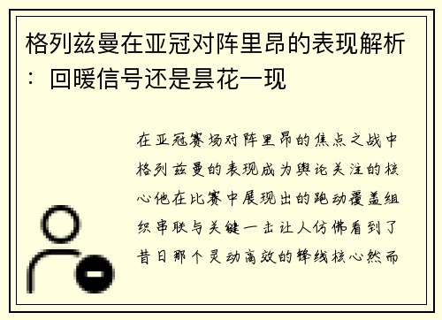 格列兹曼在亚冠对阵里昂的表现解析:回暖信号还是昙花一现 格列兹曼在亚冠对阵里昂的表现解析:回暖信号还是昙花一现