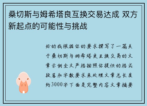 桑切斯与姆希塔良互换交易达成 双方新起点的可能性与挑战