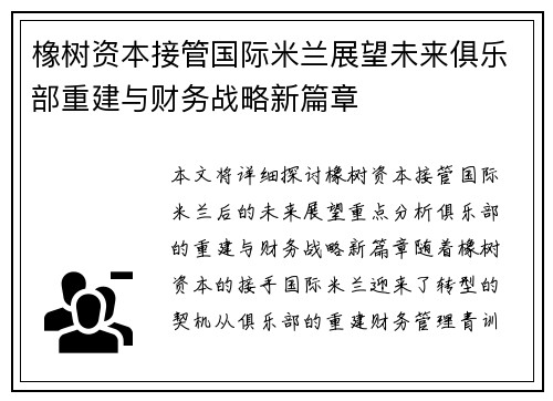 橡树资本接管国际米兰展望未来俱乐部重建与财务战略新篇章 橡树资本接管国际米兰展望未来俱乐部重建与财务战略新篇章