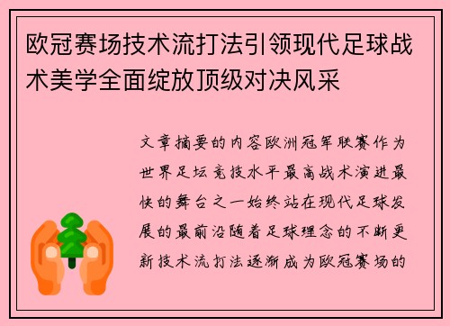 欧冠赛场技术流打法引领现代足球战术美学全面绽放顶级对决风采