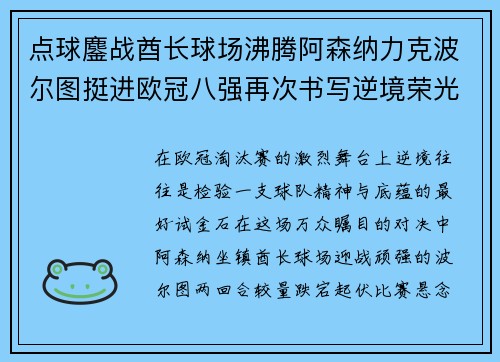 点球鏖战酋长球场沸腾阿森纳力克波尔图挺进欧冠八强再次书写逆境荣光