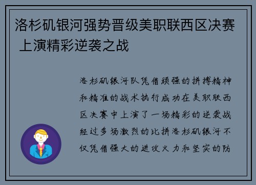 洛杉矶银河强势晋级美职联西区决赛 上演精彩逆袭之战 洛杉矶银河强势晋级美职联西区决赛 上演精彩逆袭之战