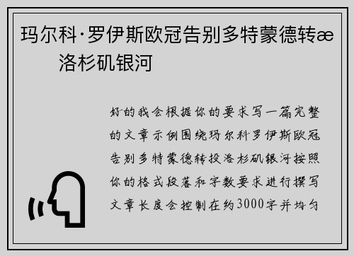 玛尔科·罗伊斯欧冠告别多特蒙德转投洛杉矶银河 玛尔科·罗伊斯欧冠告别多特蒙德转投洛杉矶银河