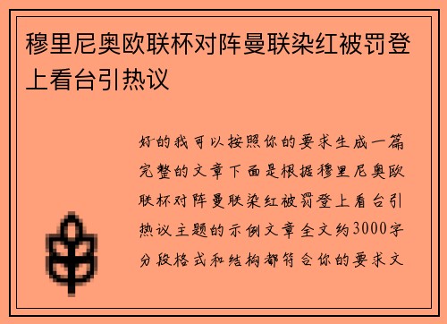 穆里尼奥欧联杯对阵曼联染红被罚登上看台引热议