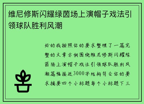 维尼修斯闪耀绿茵场上演帽子戏法引领球队胜利风潮
