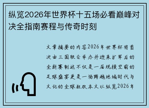 纵览2026年世界杯十五场必看巅峰对决全指南赛程与传奇时刻